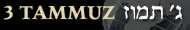 3 Tammuz